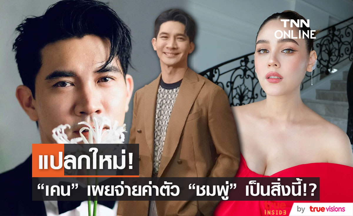 "เคน ธีรเดช" เผยจ่ายค่าตัว "ชมพู่ อารยา" เป็นสิ่งนี้!?