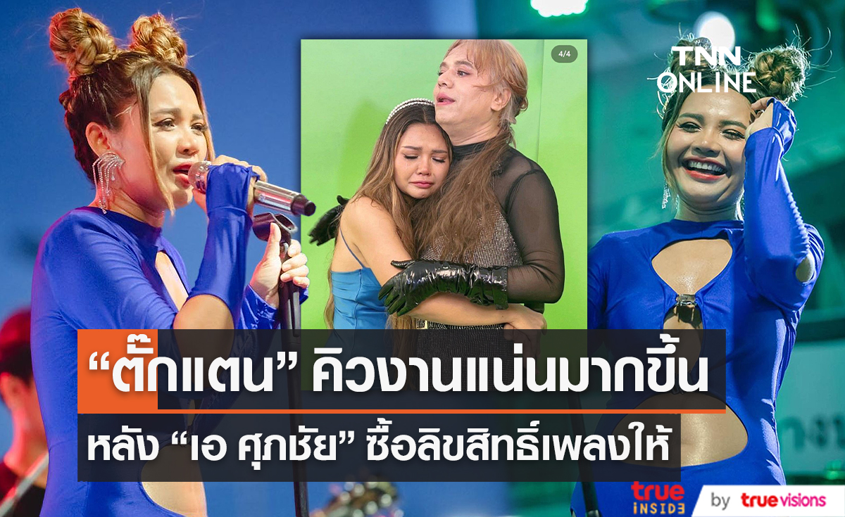 "ตั๊กแตน" คิวงานแน่นมากขึ้น หลัง เอ ศุภชัย ซื้อลิขสิทธิ์เพลงให้  (มีคลิป)