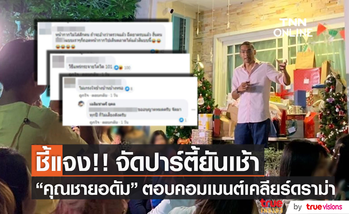 เคลียร์ดราม่า! "คุณชายอดัม" ตอบคอมเมนต์ชาวเน็ต หลังจัดงานปาร์ตี้ถึง 6 โมงเช้า