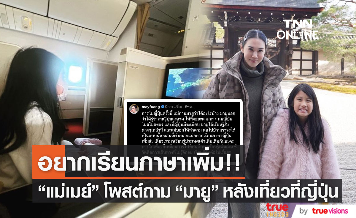 "เมย์ ปทิดา" เผย "น้องมายู" อยากเรียนภาษาญี่ปุ่นเพิ่ม