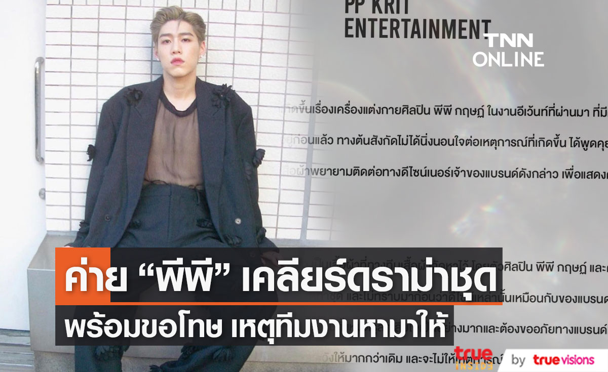 ต้นสังกัด "พีพี" แจ้งดราม่าเรื่องชุด