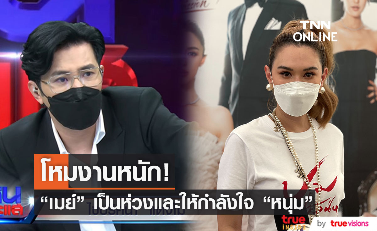 "เมย์ ปทิดา" เป็นห่วงและให้กำลังใจ "หนุ่ม กรรชัย" หลังโหมทำงานอย่างหนัก!!
