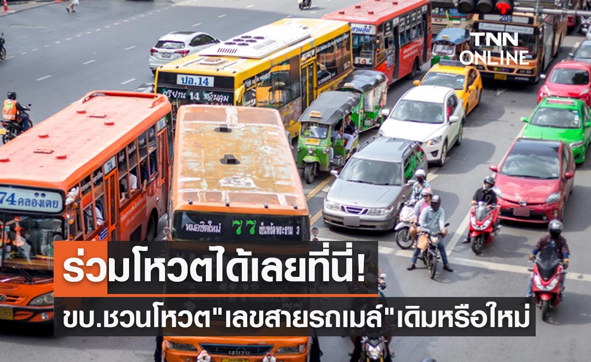 เริ่มแล้ว! กรมขนส่งฯชวนโหวต "เลขสายรถเมล์" คลิกเลยที่นี่