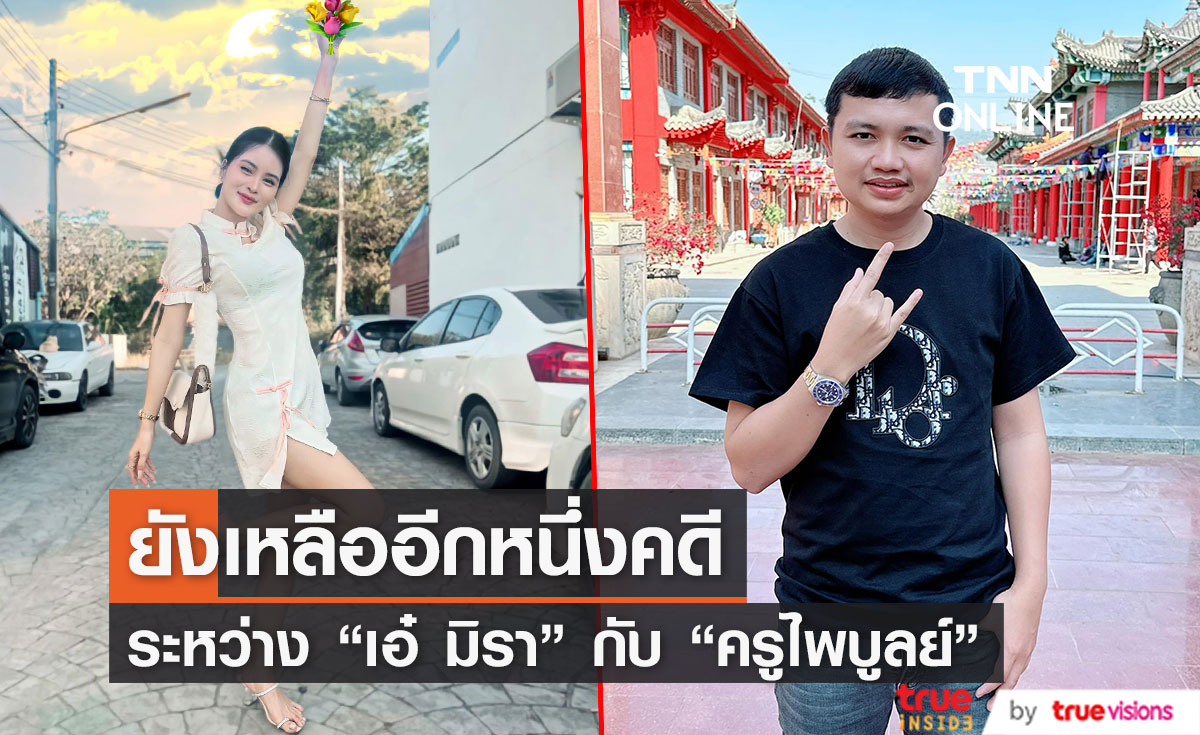 ทนายของ "เอ๋ มิรา" เผยเหลืออีกหนึ่งคดี หลังศาลตัดสินคุก 8 ปี "ครูไพบูลย์" (มีคลิป)