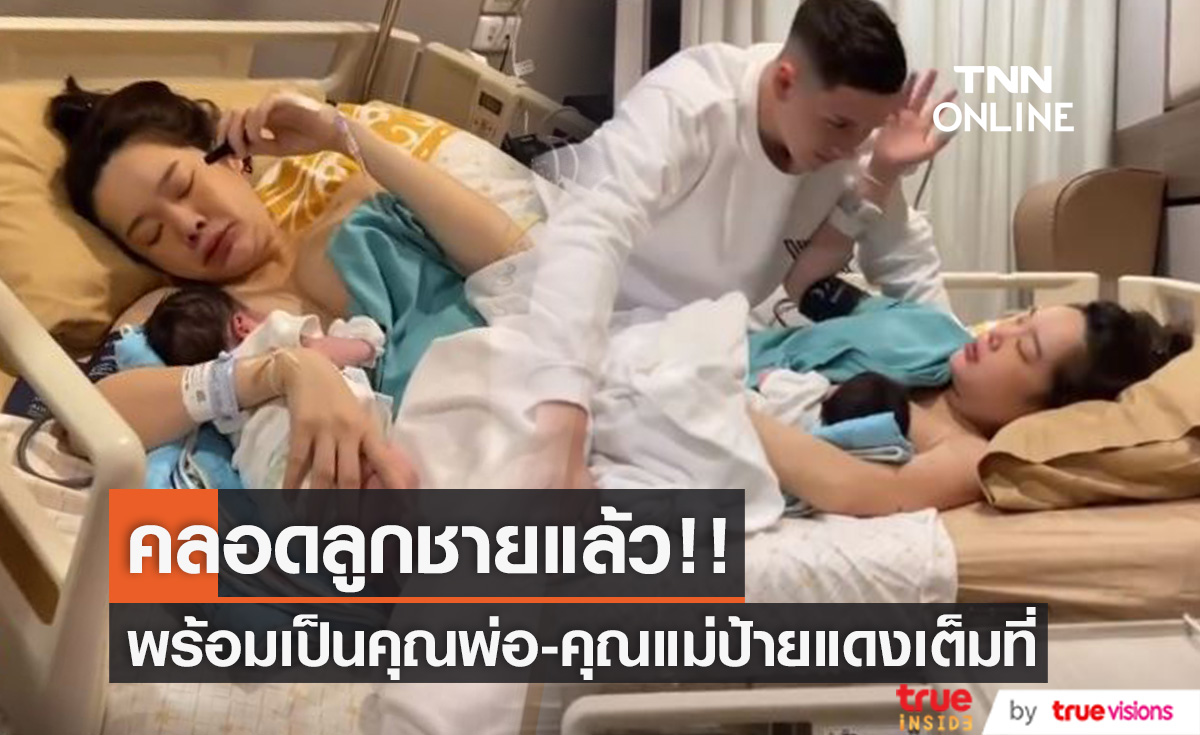 คลอดแล้ว!! "กวินท์-ปุ้มปุ้ย" พร้อมเป็นคุณพ่อ คุณแม่ป้ายแดง