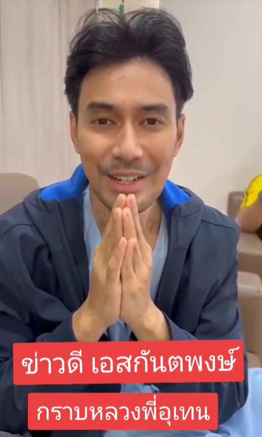 วัดท่าไม้เผยภาพและเสียงแรกของ เอส กันตพงศ์ 