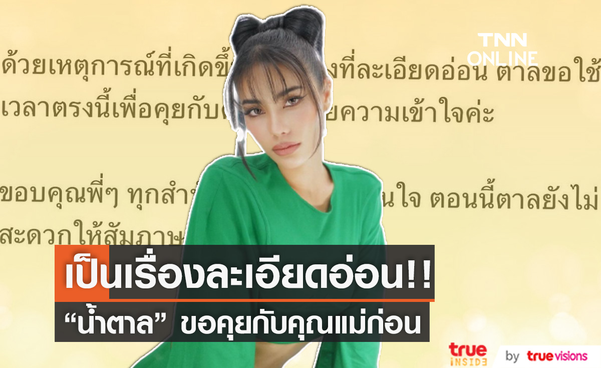 "น้ำตาล" ขอปรึกษาคุณแม่ หลังพ่อแท้ๆ บอกไม่เคยทอดทิ้ง 