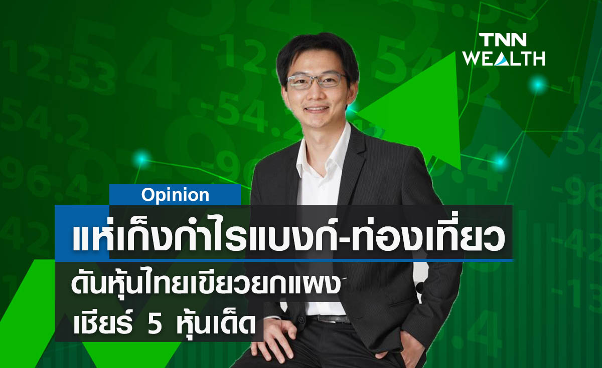 แห่เก็งกำไรแบงก์-ท่องเที่ยวดันหุ้นไทยเขียวยกแผง  เชียร์ 5 หุ้นเด็ด