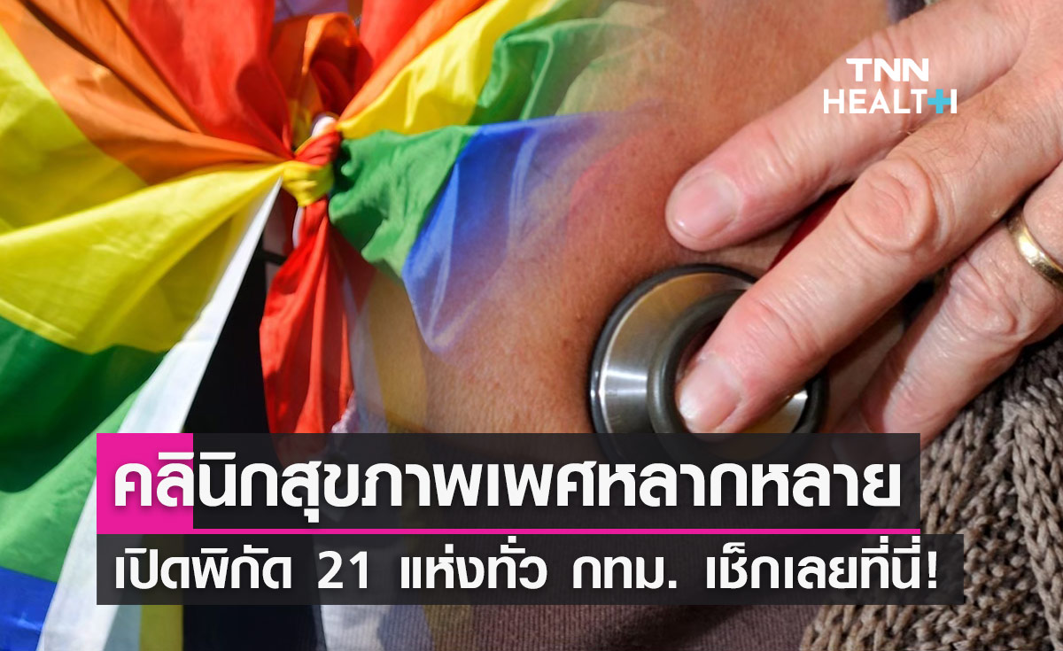 ฝีดาษลิงระบาด! เปิดพิกัด "คลินิกสุขภาพเพศหลากหลาย กทม." รวม 21 แห่ง