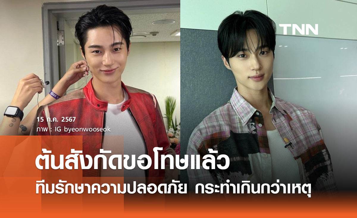 สรุปดรามา ทีมรักษาความปลอดภัย “บยอนอูซอก” กระทำเกินกว่าเหตุที่สนามบิน