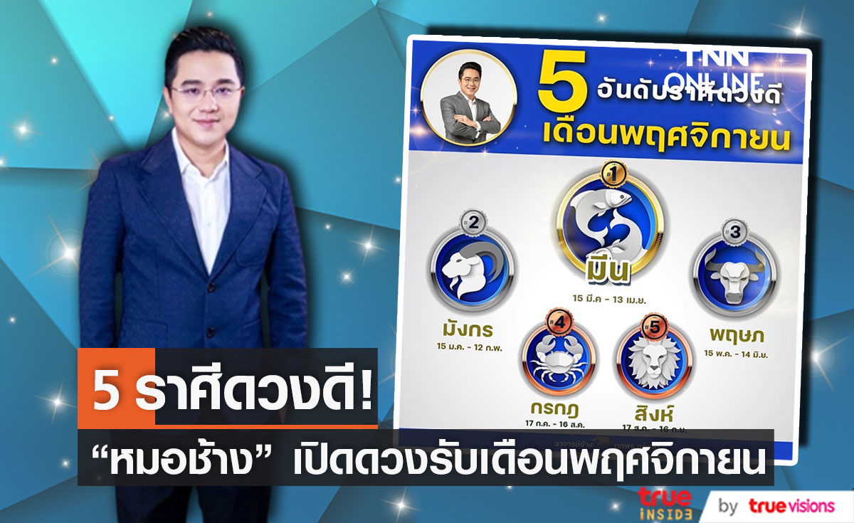 "หมอช้าง" เคาะดวง 5 ราศี สุดปัง ดวงดีรับเดือนพฤศจิกายน 