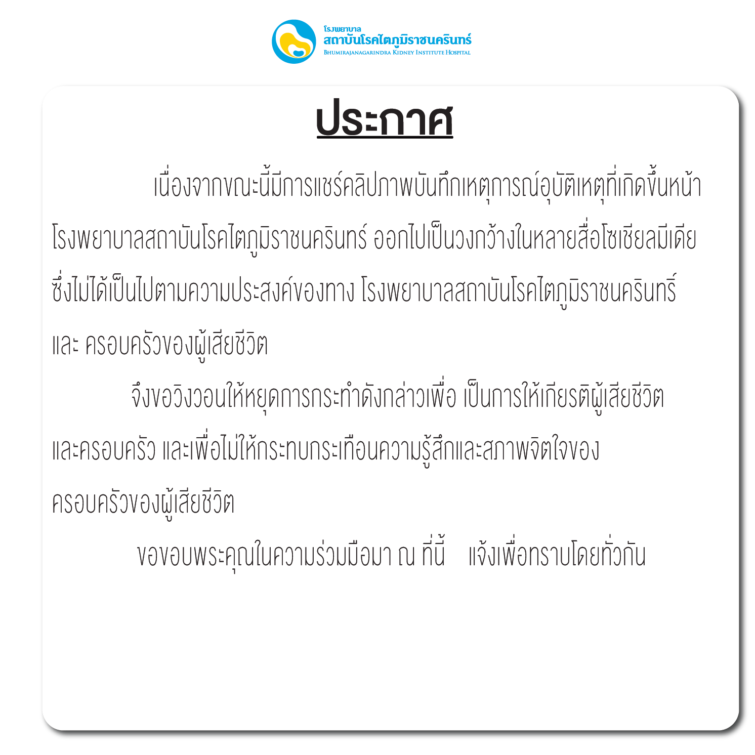 สถาบันโรคไตภูมิราชนครินทร์ ขอหยุดแชร์คลิปเหตุบิ๊กไบค์ชน หมอกระต่าย สถาบันโรคไตภูมิราชนครินทร์ ขอหยุดแชร์คลิปเหตุบิ๊กไบค์ชน หมอกระต่าย