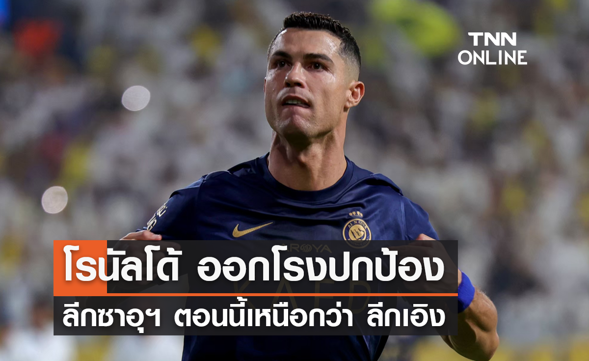 'โรนัลโด้' ออกโรงปกป้อง ลีกซาอุฯ ตอนนี้เหนือกว่า ลีกเอิง