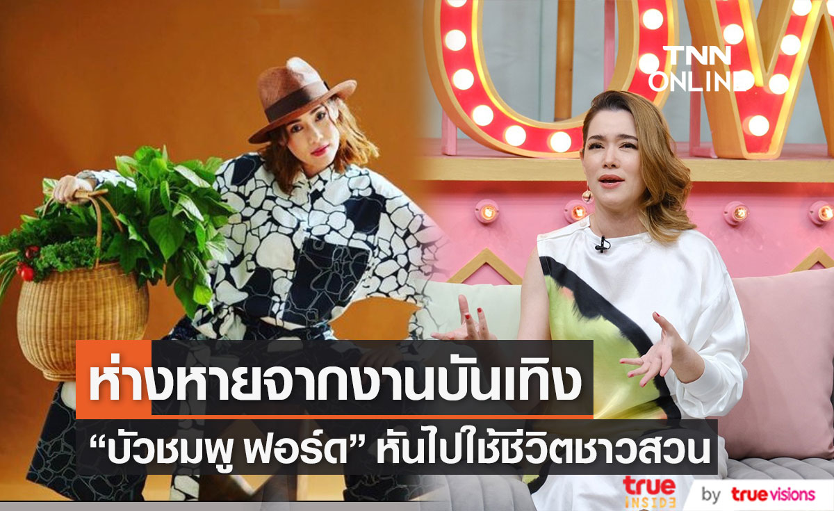 "บัวชมพู ฟอร์ด" อัปเดตชีวิต หลังผันตัวจากงานวงการบันเทิง สู่ชีวิตชาวสวน