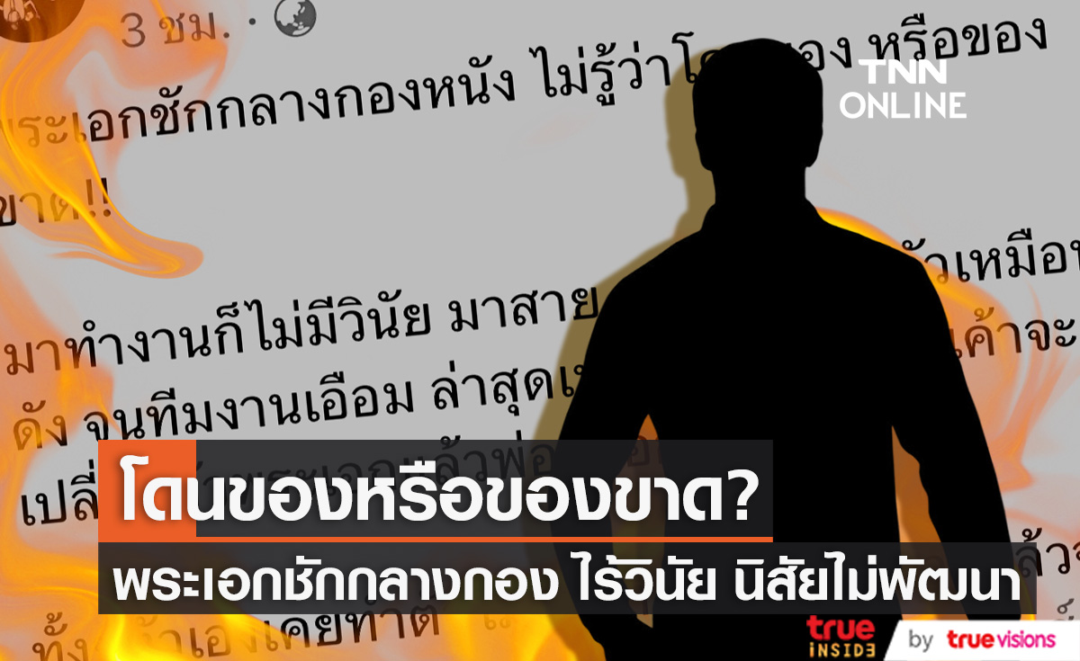 ใครอีก?! เพจดังแฉ พระเอกชักกลางกอง ไม่มีวินัย ทำตัวเหมือนดัง