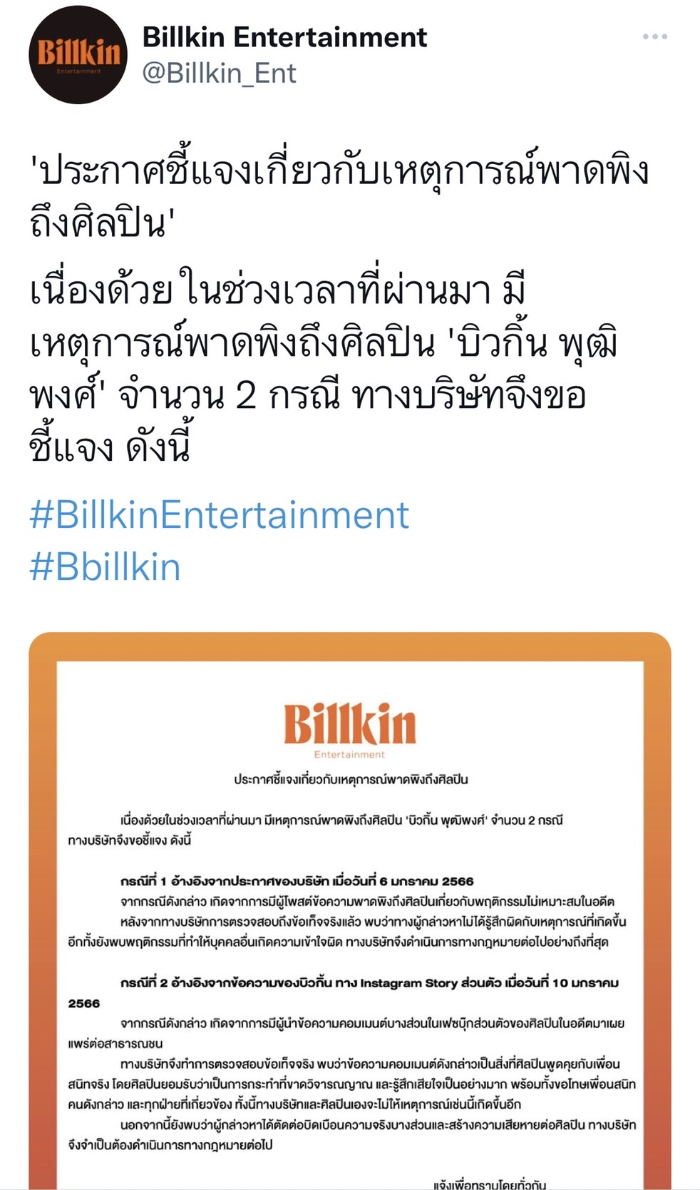 ต้นสังกัดออกประกาศชี้แจง เหตุกาณ์พาดพิง บิวกิ้น