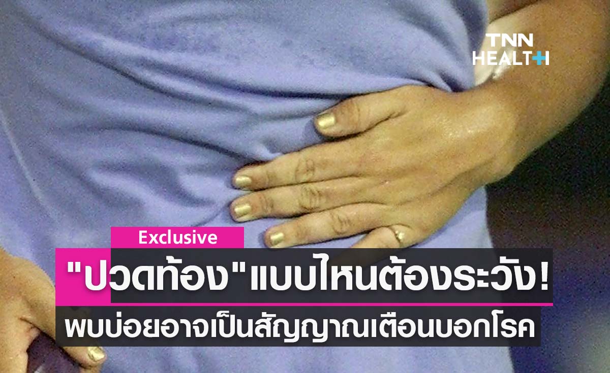 "อาการปวดท้อง" ปวดแบบไหนต้องระวัง-พบบ่อยอาจเป็นสัญญาณเตือนบอกโรค