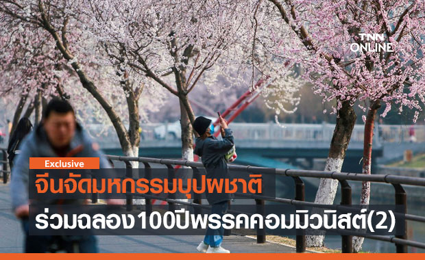 จีนจัดมหกรรมบุปผชาติร่วมฉลอง 100 ปีพรรคคอมมิวนิสต์ ตอน 2 โดย ดร.ไพจิตร วิบูลย์ธนสาร