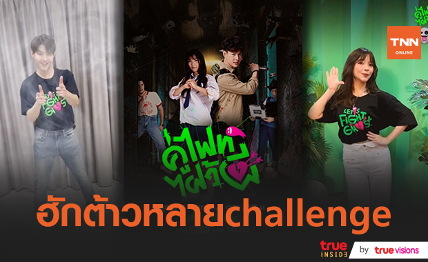 พระนางซีรีส์ Let’s Fight Ghost “เซ้นต์-อร” ไม่ยอมตกเทรนด์ โชว์สเต็ป “ฮักต้าวหลาย challenge”