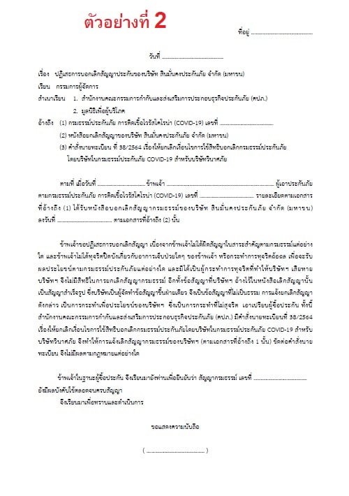เปิดวิธีแก้ สินมั่นคงประกันภัย ส่งจดหมาย ยกเลิกกรมธรรม์โควิด-19 ถึงบ้าน ต้องทำอย่างไร? เปิดวิธีแก้ สินมั่นคงประกันภัย ส่งจดหมาย ยกเลิกกรมธรรม์โควิด-19 ถึงบ้าน ต้องทำอย่างไร?