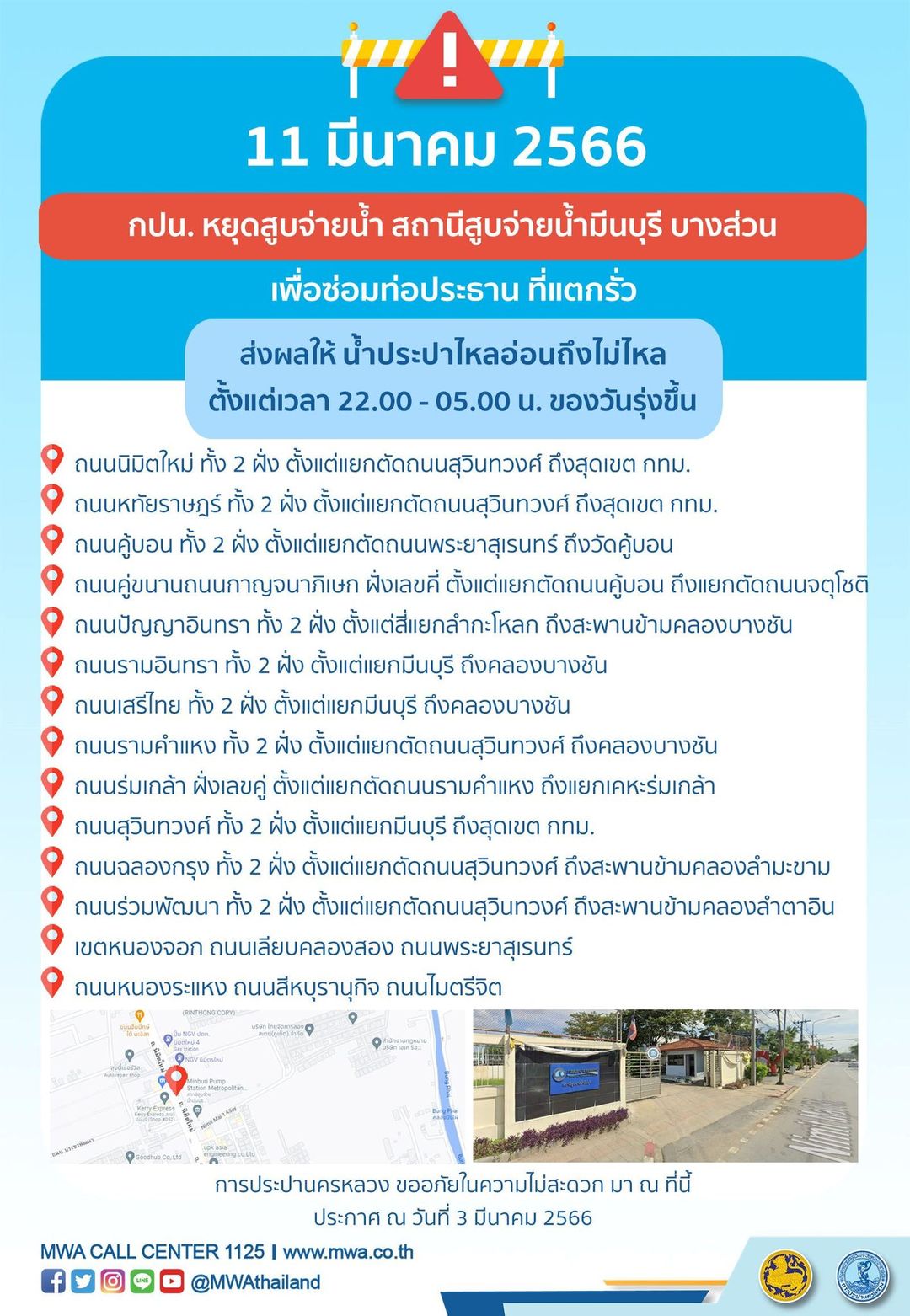 เช็กด่วน! กปน.แจ้ง น้ำประปาไหลอ่อน-ไม่ไหล หลายพื้นที่ 7-11 มี.ค.นี้ เช็กด่วน! กปน.แจ้ง น้ำประปาไหลอ่อน-ไม่ไหล หลายพื้นที่ 7-11 มี.ค.นี้