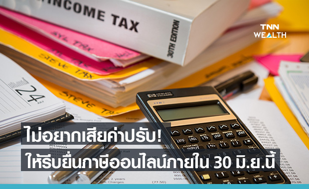 สรรพากร แนะ ยื่นภาษีเงินได้ ผ่านออนไลน์ ภายใน 30 มิ.ย.ไม่โดนค่าปรับ!