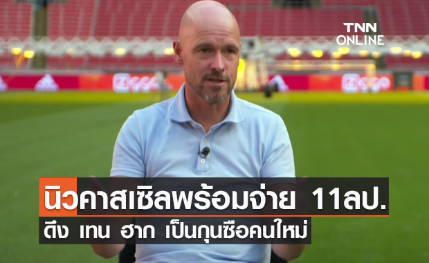 นิวคาสเซิล พร้อมจ่าย 11 ล้าน ดึง เทน ฮาก เป็นกุนซือคนใหม่