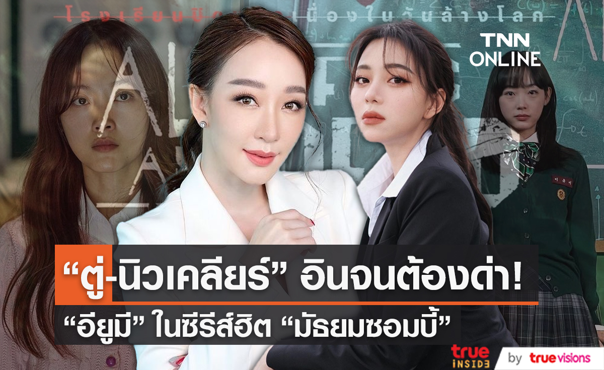  “นิวเคลียร์ หรรษา” & “ตู่ ปิยวดี” อินจนต้องด่า “อียูมี” ซีรีส์ “มัธยมซอมบี้”  (มีคลิป) 