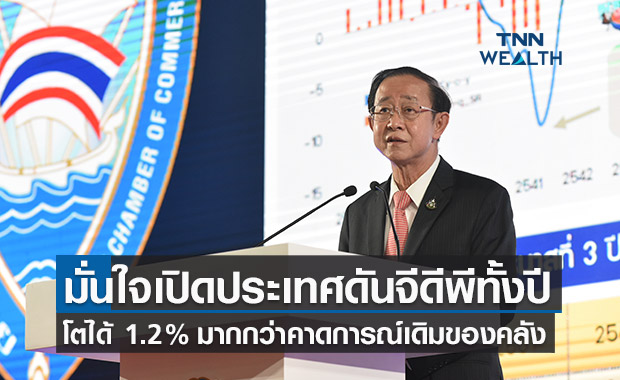 “อาคม” ประเมินจีดีพีปีนี้โต1.2% อานิสงส์เปิดประเทศกระตุ้นใช้จ่าย