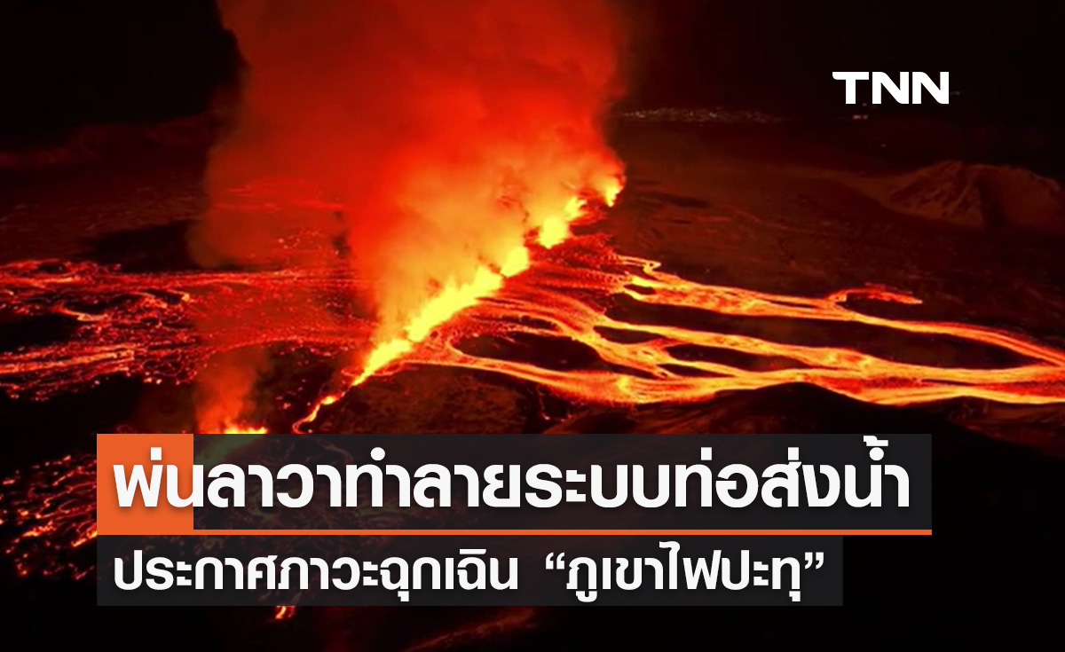 ไอซ์แลนด์ ประกาศสถานการณ์ฉุกเฉินรับมือ "ภูเขาไฟปะทุ"