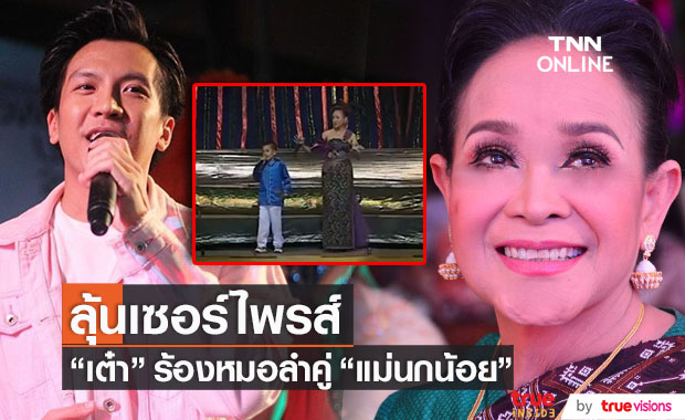 "เต๋า ภูศิลป์" แชร์คลิปยืนเวทีคู่ "แม่นกน้อย อุไรพร" เมื่อ 20 ปีก่อน อาจมีเซอร์ไพรส์!!