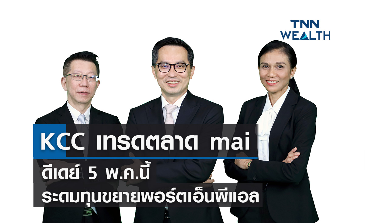 KCC เทรดกระดาน mai 5 พ.ค.นี้ ระดมทุนขยายพอร์ตเอ็นพีแอล