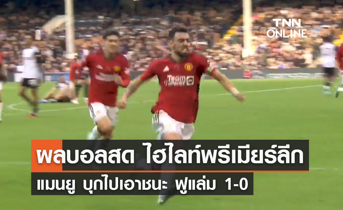 ผลบอลสด ไฮไลท์พรีเมียร์ลีก 2023-24 : ฟูแล่ม พบ แมนยู