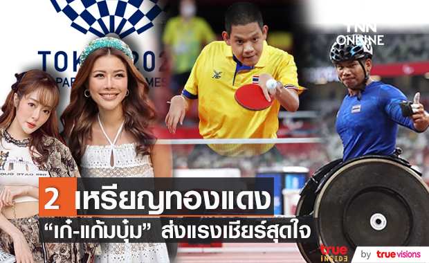 รุ่งโรจน์ - ภูธเรศ คว้าเหรียญทองแดงพาราลิมปิกเกมส์ ด้าน เก๋ ชลลดาและ แก้มบุ๋ม ขอส่งกำลังใจให้ทัพนักกีฬา