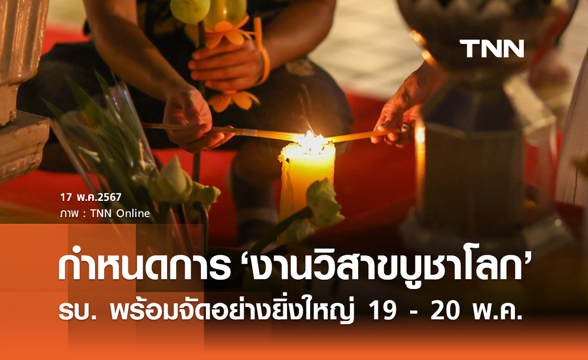 งานวิสาขบูชาโลก! รัฐบาลพร้อมจัดอย่างยิ่งใหญ่  19 - 20 พ.ค. เช็กกำหนดการที่นี่