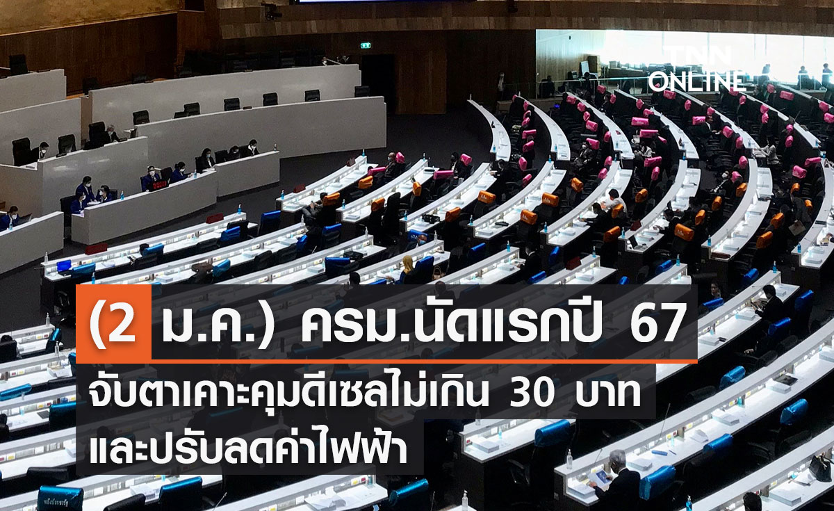 (2 ม.ค.) ครม.นัดแรกปี 67 จับตาเคาะคุมดีเซลไม่เกิน 30 บาท/ลุ้นตัวเลขค่าไฟ