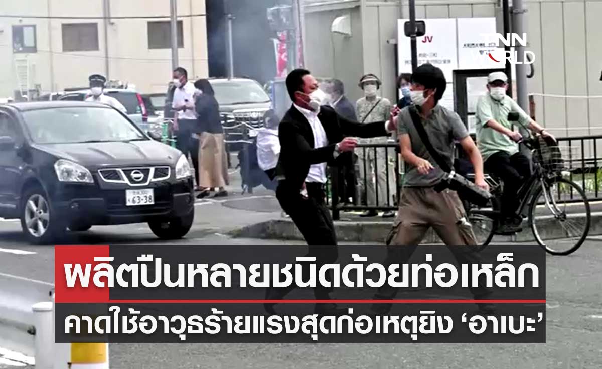 ตร.พบผู้ก่อเหตุยิง "ชินโซ อาเบะ" ผลิตปืนด้วยตัวเองหลายชนิดจากท่อเหล็ก