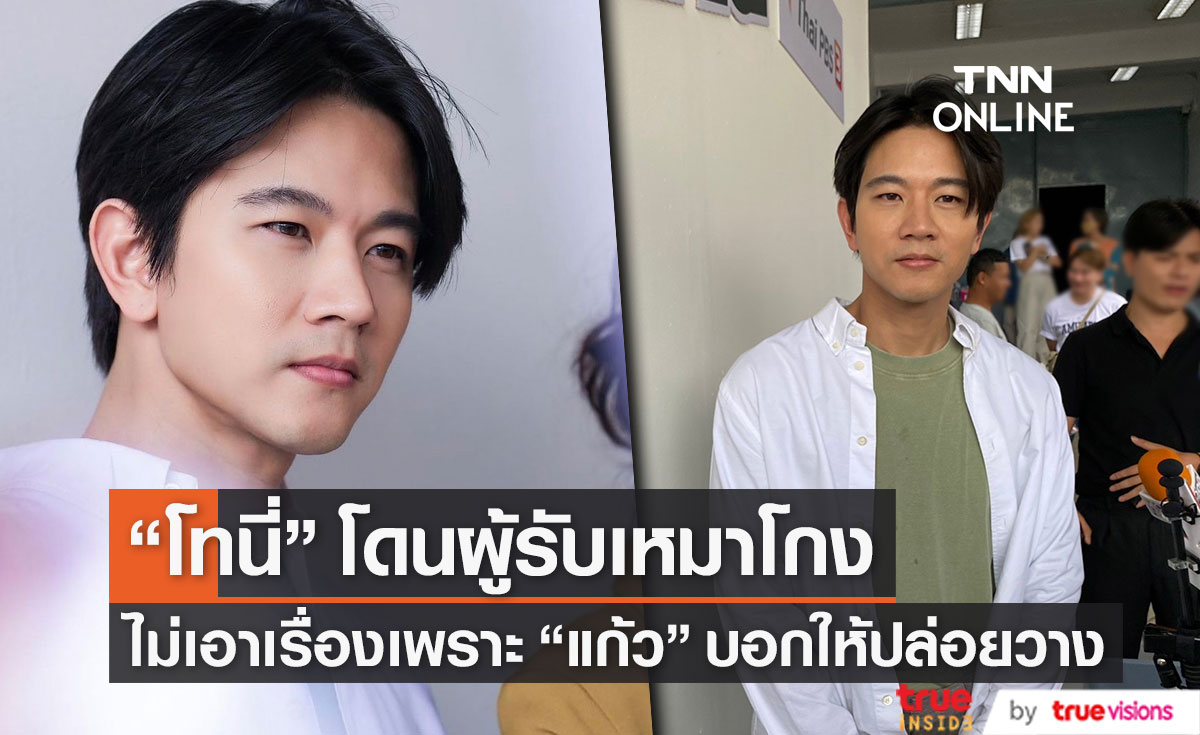 "โทนี่" ลุยสร้างบ้านต่อหลังถูกโกง ไม่ดำเนินคดีเพราะ ภรรยาบอกให้ปล่อยวาง...
