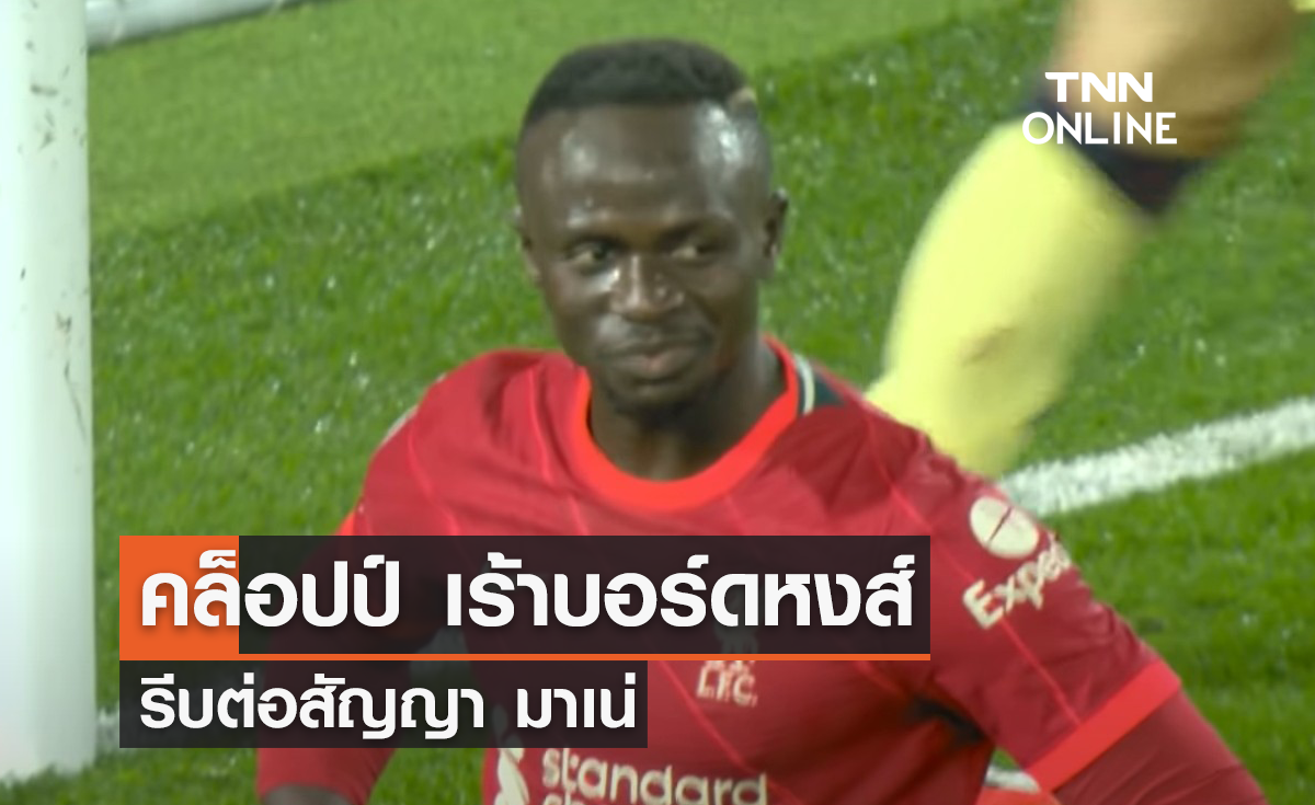 'คล็อปป์' เร้าบอร์ด 'ลิเวอร์พูล' รีบต่อสัญญา 'มาเน่'