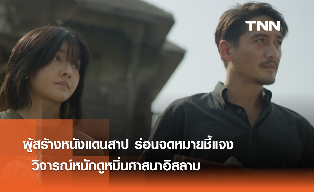 วิจารณ์หนักดูหมิ่นศาสนาอิสลาม ผู้สร้างหนังแดนสาป ร่อนจดหมายชี้แจง