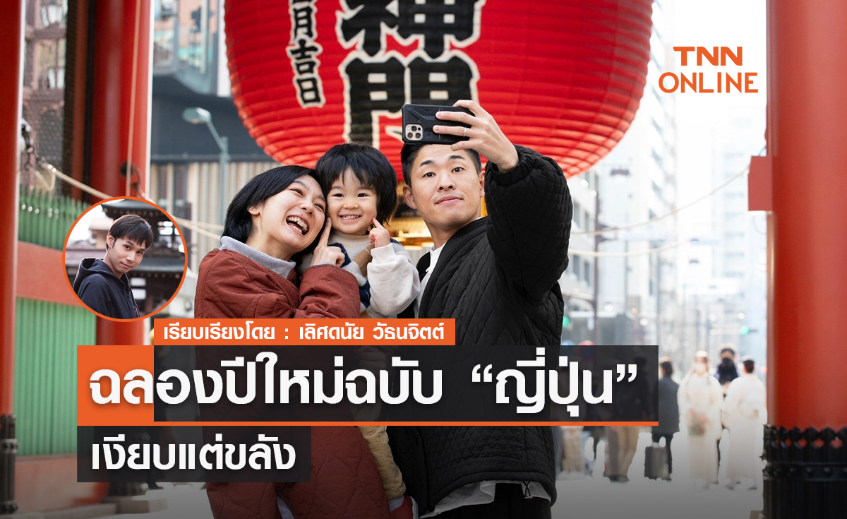 ฉลองปีใหม่ฉบับ “ญี่ปุ่น” เงียบแต่ขลัง 