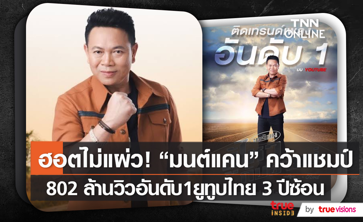 คำขอบคุณของ “มนต์แคน” ที่คว้าอันดับ 1 ยูทูบไทย 3 ปีซ้อน   (มีคลิป)