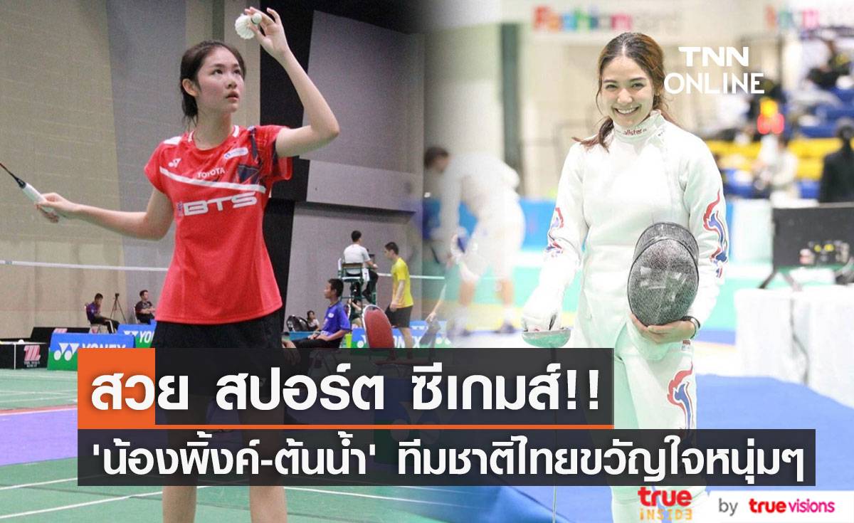 สวย สปอร์ต ซีเกมส์!! รู้จัก ‘น้องพิ้งค์ - ต้นน้ำ’ สองนักกีฬาสาวไทยขวัญใจหนุ่มๆ (มีคลิป)