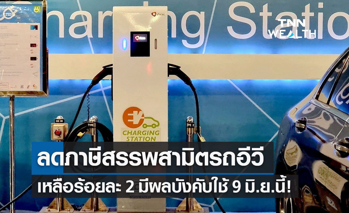 ลดภาษีสรรพสามิตรถยนต์ไฟฟ้า (EV) เหลือร้อยละ 2 มีผลบังคับใช้ 9 มิ.ย.นี้!