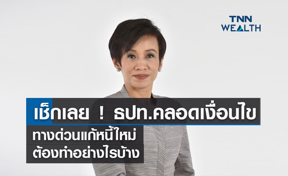 เช็กเลย ! ธปท.คลอดเงื่อนไขทางด่วนแก้หนี้ใหม่ต้องทำอย่างไรบ้าง