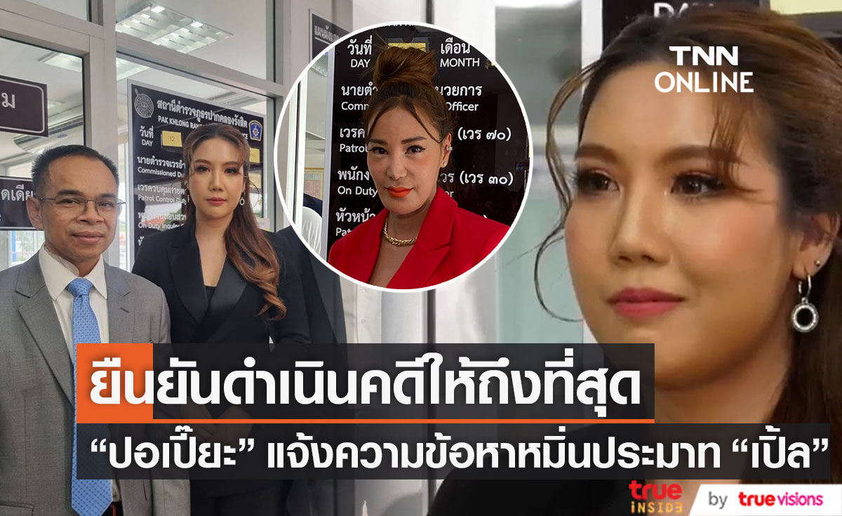 พิธีกรดัง “ปอเปี๊ยะ” พร้อมด้วย “ทนายเกิดผล” แจ้งความหมิ่นประมาทด้วยการโฆษณา  "เปิ้ล ไอริณ"