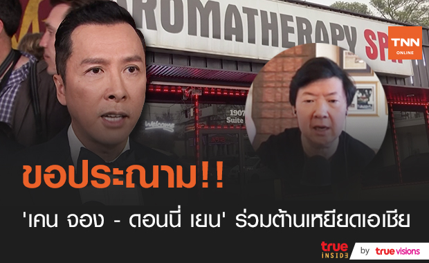 ขอประณาม!! ‘เคน จอง - ดอนนี่ เยน’ ร่วมต้านการเหยียดเอเชียในอเมริกา