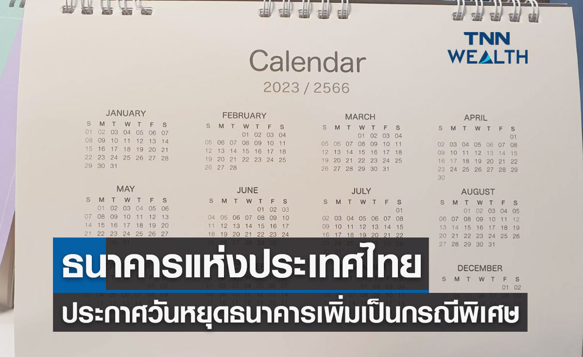 เพิ่มวันหยุด! ธนาคารแห่งประเทศไทย ประกาศวันหยุดธนาคารเพิ่มเป็นกรณีพิเศษ