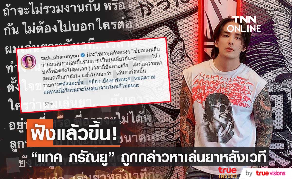 "แทค ภรัณยู" ของขึ้น ถูกกล่าวหาเล่นยาหลังเวที ลั่น! มีอะไรมาพูดกันตรงๆ