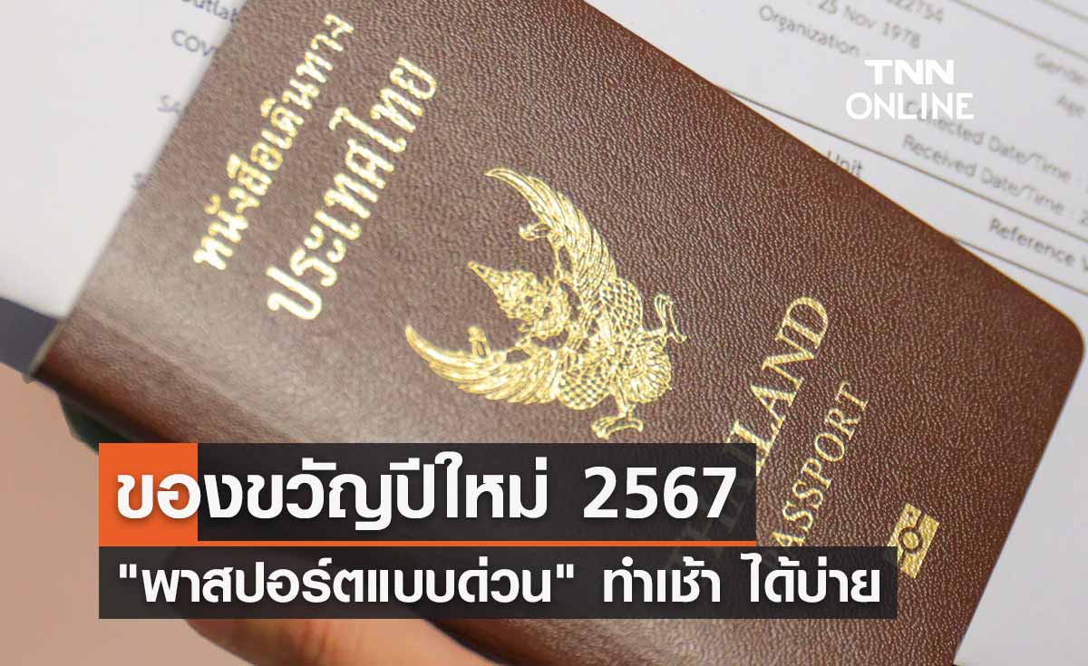 ของขวัญปีใหม่ 2567 เปิดทำ "พาสปอร์ตแบบด่วน" ทำเช้า ได้บ่าย จ่ายในราคาปกติ